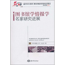 图书馆学情报学名家研究进展