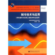 制冷技术与应用（供热通风与空调工程技术专业适用）