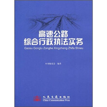 高速公路综合行政执法实务