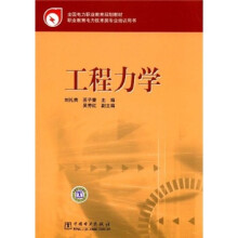 全国电力职业教育教材：工程力学