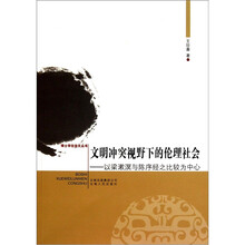 文明冲突视野下的论理社会