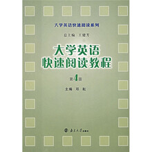 大学英语快速阅读教程(第4册)