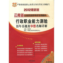 2012云南省公务员录用考试专用教材:行政职业能力测验历年真题及华图名师详解(最新版)
