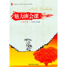 大夏书系·全国中小学班主任培训用书：魅力班会课（初中卷）