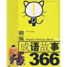 精编成语故事366（1）