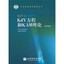 KdV方程和KAM理论（影印版）