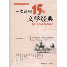 一次读完15部文学经典