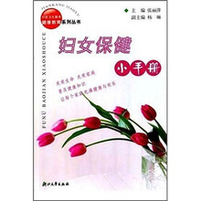 妇女保健小手册