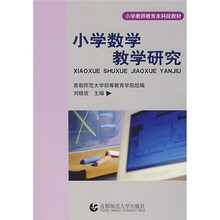 小学教师教育本科段教材:小学数学教学研究