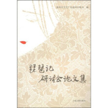 琵琶记研讨会论文集