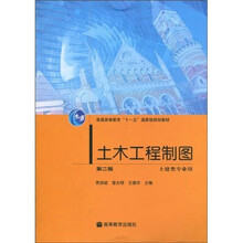 普通高等教育“十一五”国家级规划教材:土木工程制图(土建类专业用)(第2版)