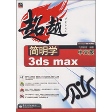 超越:简明学3ds max(中文版)