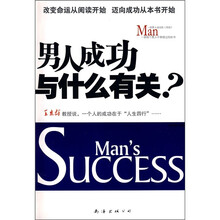 男人成功与什么有关？