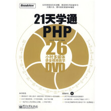 21天学通PHP:26小时多媒体语音视频教学(附DVD光盘1张)