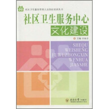社区卫生服务中心文化建设