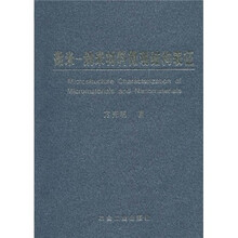 微米-纳米材料微观结构表征