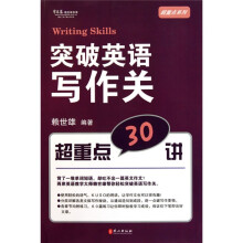 突破英语写作关超重点30讲