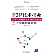 P2P技术揭秘:P2P网络技术原理与典型系统开发(附光盘)