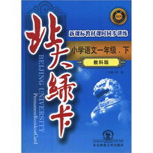 北大绿卡·新课标教材课时同步讲练:小学语文(1年级下)(教科版)