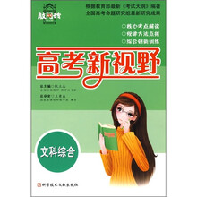 高考新视野：文科综合（修订版）