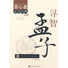 寻智孟子