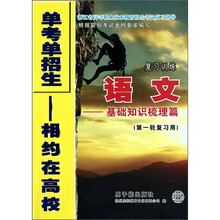 单考单招生相约在高校·语文复习训练:基础知识梳理篇(第1轮复习用)