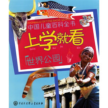 中国儿童百科全书·上学就看：世界公园