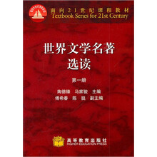 世界文学名著选读（第1册）