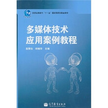 普通高等教育“十一五”国家级规划配套教材：多媒体技术应用案例教程
