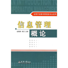 信息管理概论