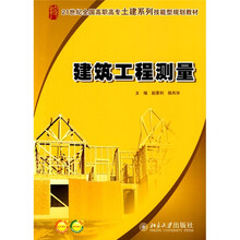 21世纪全国高职高专土建系列技能型规划教材:建筑工程测量