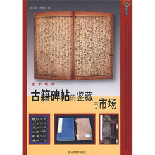艺术玩家：古籍碑帖的鉴藏与市场