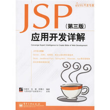 JAVA开发专家:JSP应用开发详解(第3版)