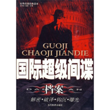国际超级间谍档案