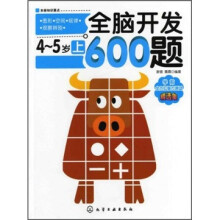 全脑开发600题(4-5岁)(上)