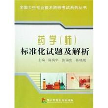 药学（师）标准化试题及解析