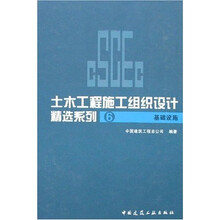 土木工程施工组织设计精选系列6：基础设施