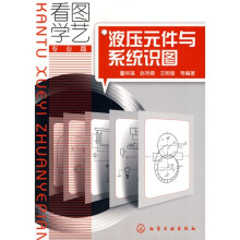 看图学艺·专业篇:液压元件与系统识图