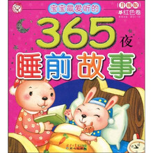 365夜睡前故事：红色卷