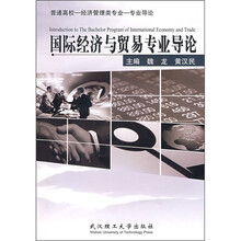 国际经济与贸易专业导论
