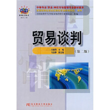 中等职业(职业)学校市场营销专业教材新系:贸易谈判(第2版)
