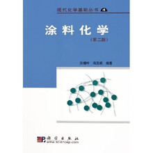 现代化学基础丛书4：涂料化学