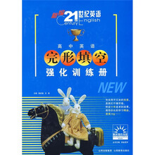 新编21世纪英语·高中英语：完形填空强化训练册