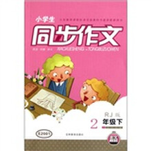 小学生同步作文（2年级下）（RJ版）