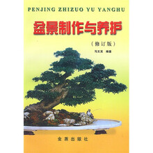 盆景制作与养护（修订版）