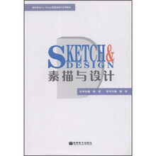 高职高专Art Design新思维设计系列教材：素描与设计