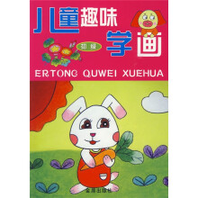 儿童趣味学画（初级）
