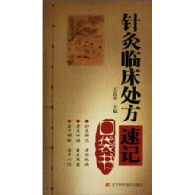 针灸临床处方速记口袋书