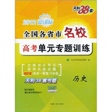 天利38套·2012新课标全国各省市名校高考单元专题训练：历史