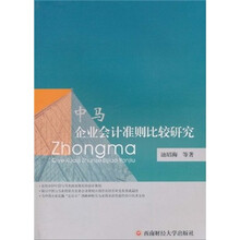 中马企业会计准则比较研究